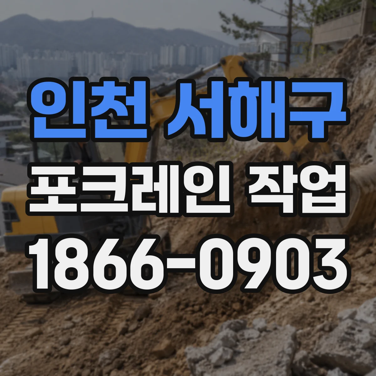 인천 서해구 포크레인 작업