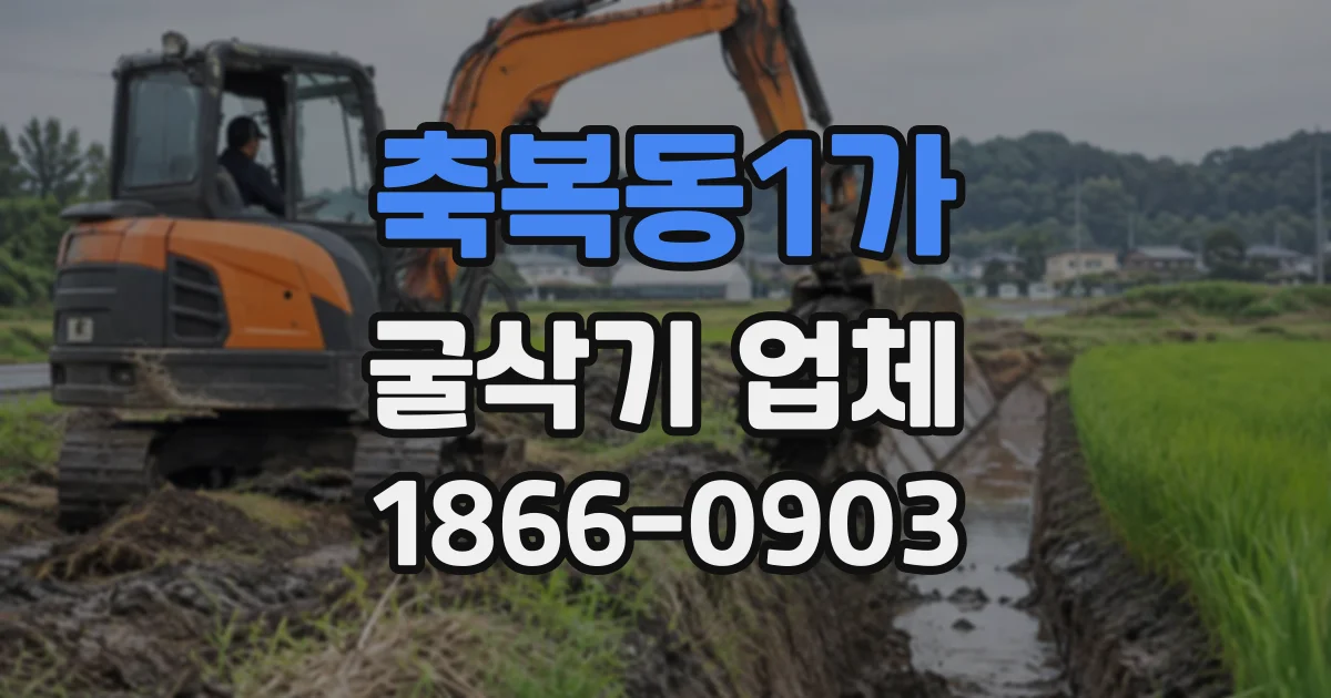축복동1가 굴삭기업체