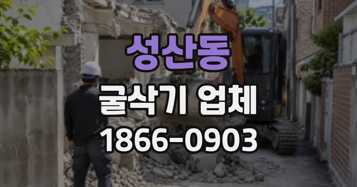 성산동 굴삭기업체