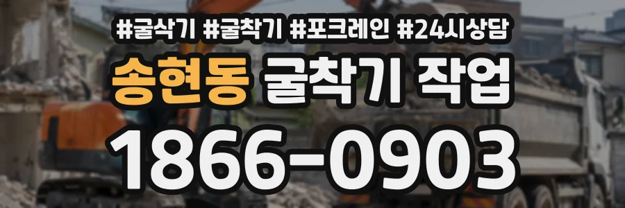 송현동 굴착기작업 상담 전화 1866-0903
