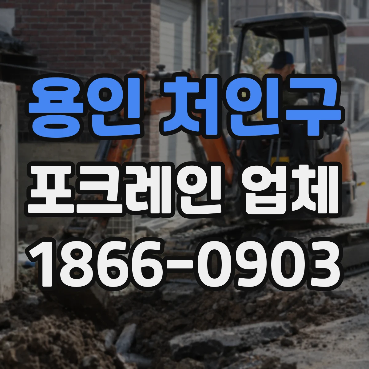 용인 처인구 포크레인 업체
