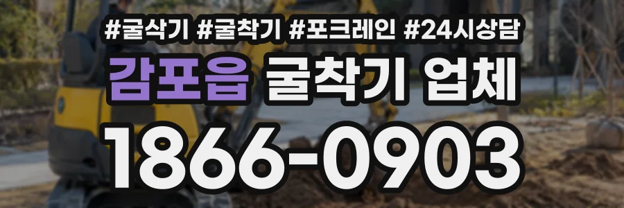 감포읍 굴착기업체 상담 전화 1866-0903