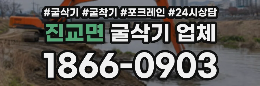 진교면 굴삭기업체 상담 전화 1866-0903