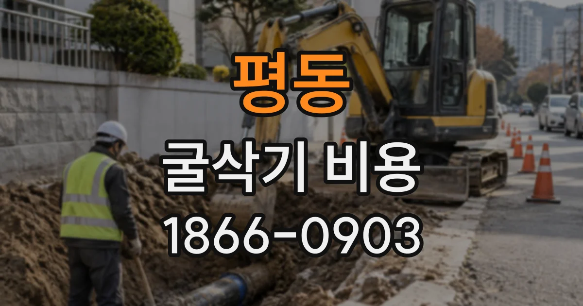 평동 굴삭기비용