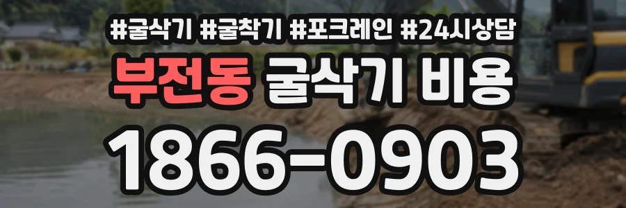 부전동 굴삭기비용 상담 전화 1866-0903