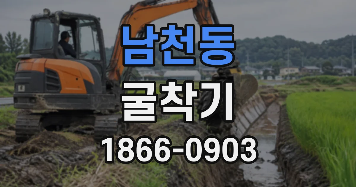 남천동 굴착기