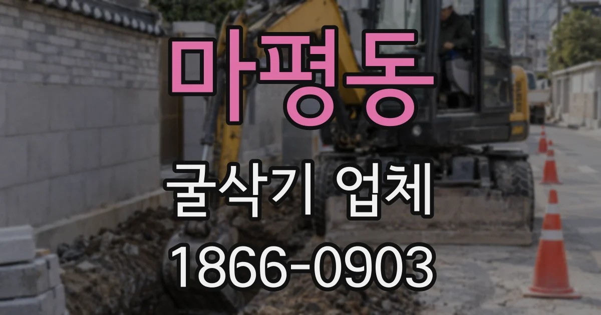 마평동 굴삭기 업체
