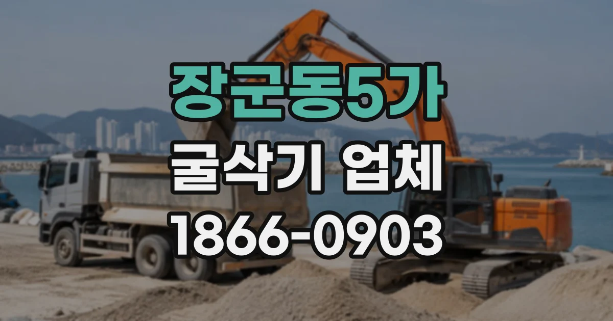 장군동5가 굴삭기업체