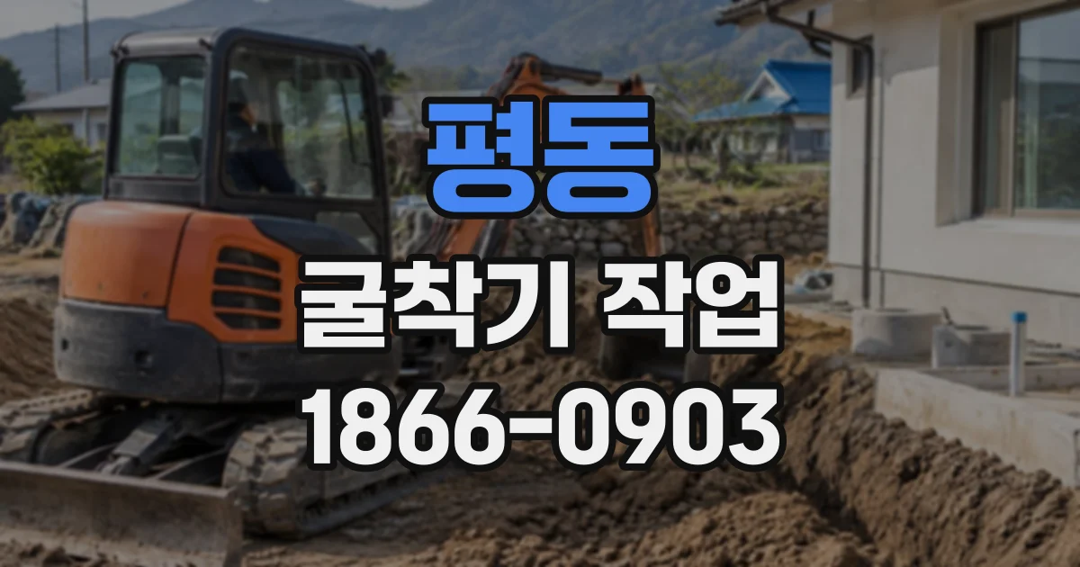 평동 굴착기작업