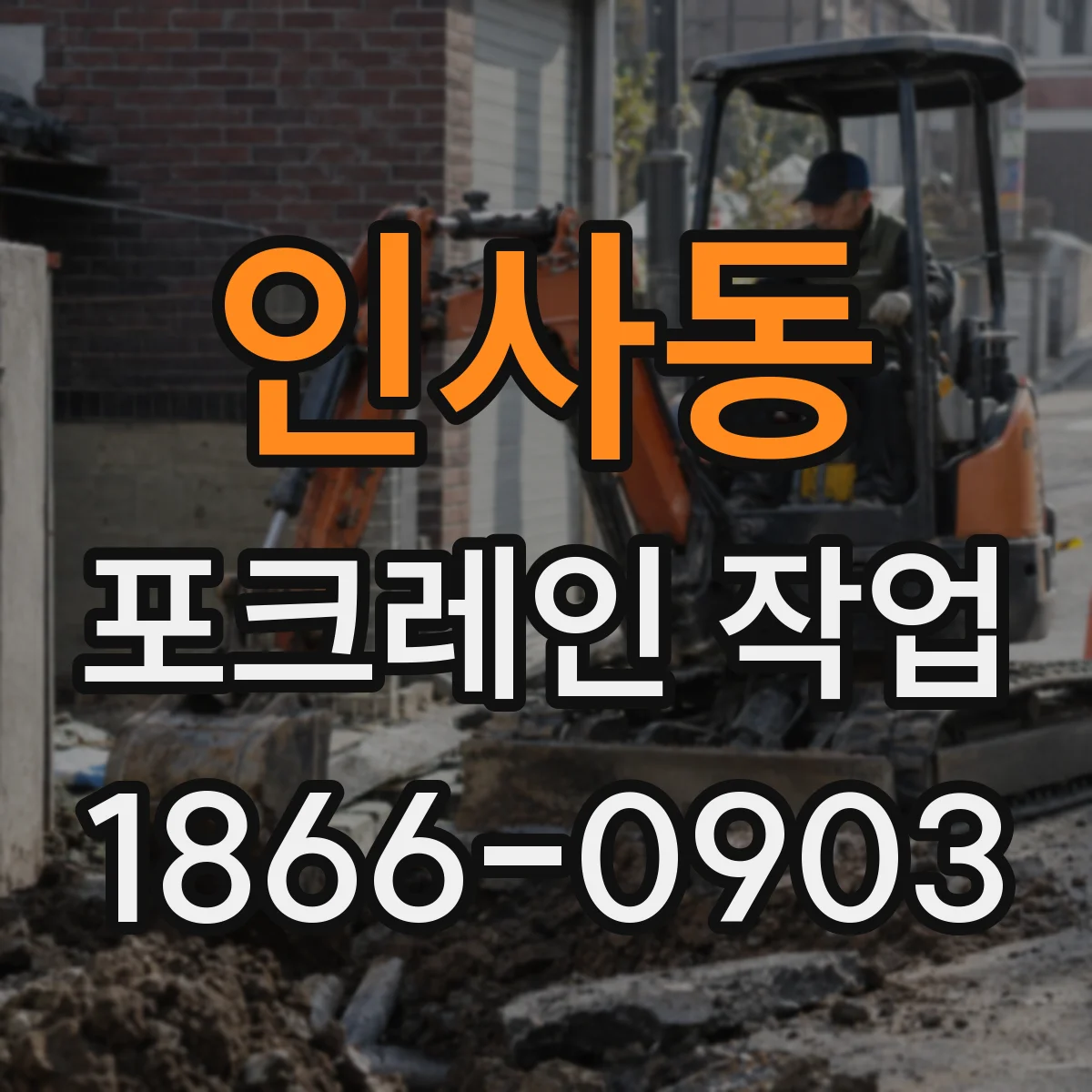 인사동 포크레인 작업