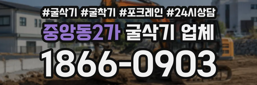 중앙동2가 굴삭기업체 상담 전화 1866-0903