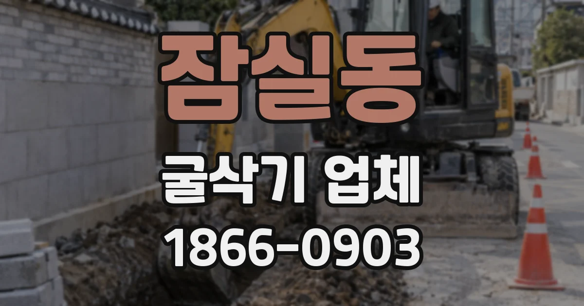 잠실동 굴삭기 업체