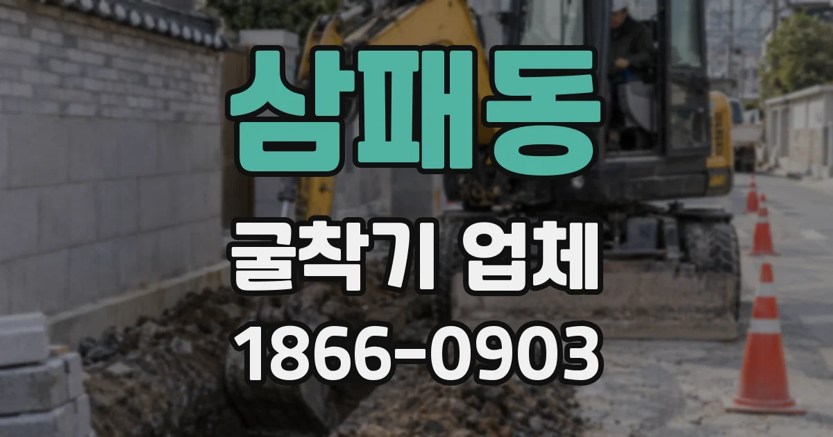 삼패동 굴착기 업체