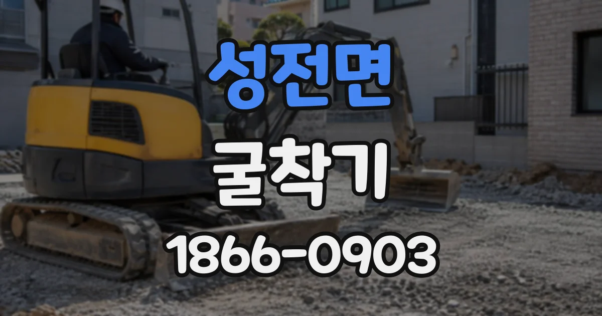 성전면 굴착기