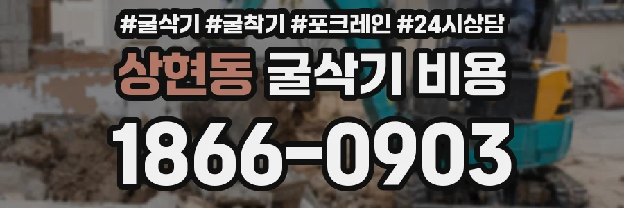 상현동 굴삭기 비용