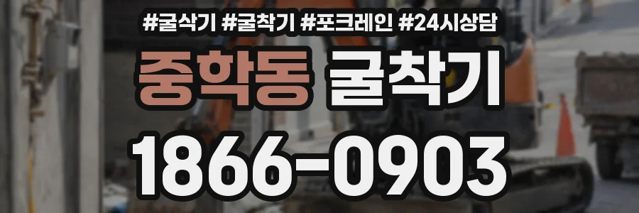 중학동 굴착기