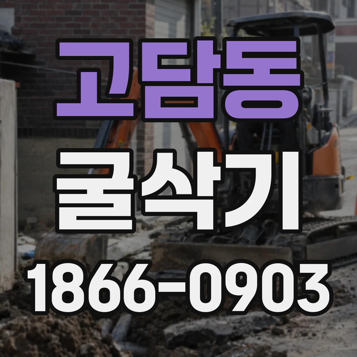 고담동 굴삭기