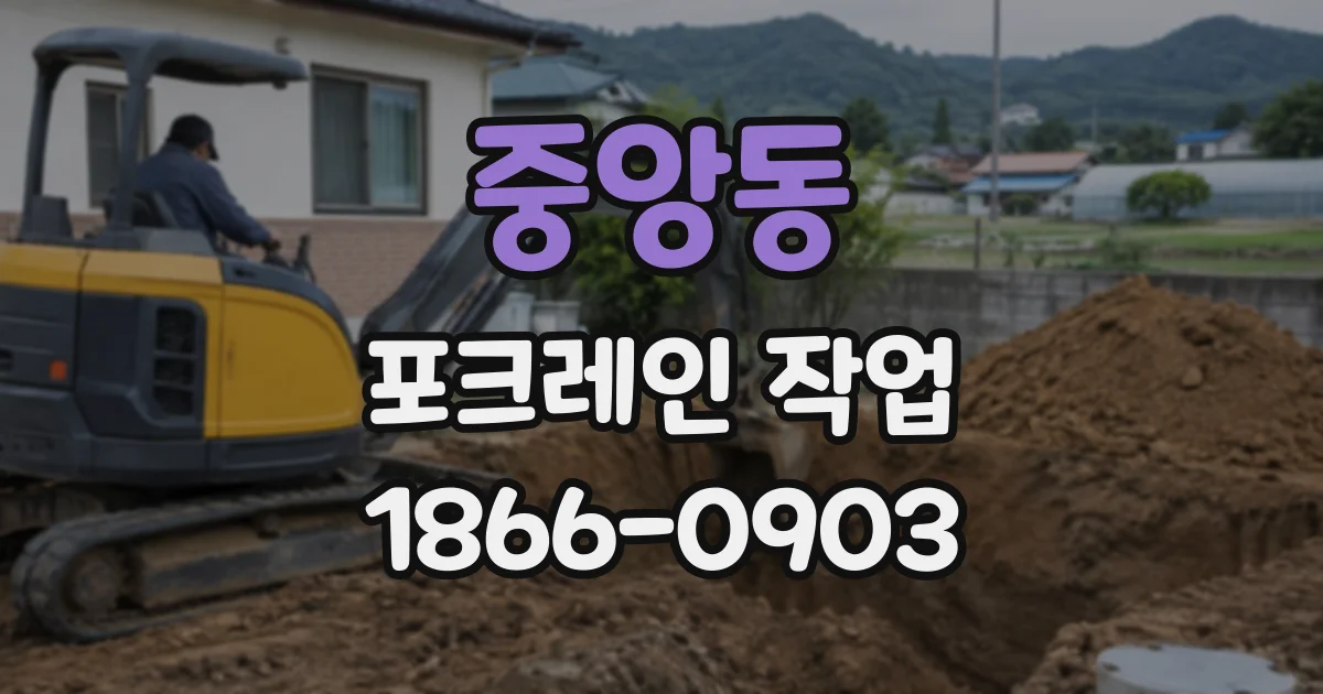 중앙동 포크레인작업
