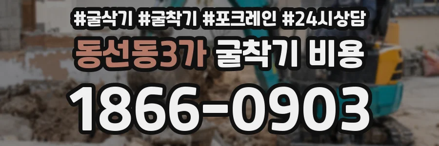 동선동3가 굴착기 비용