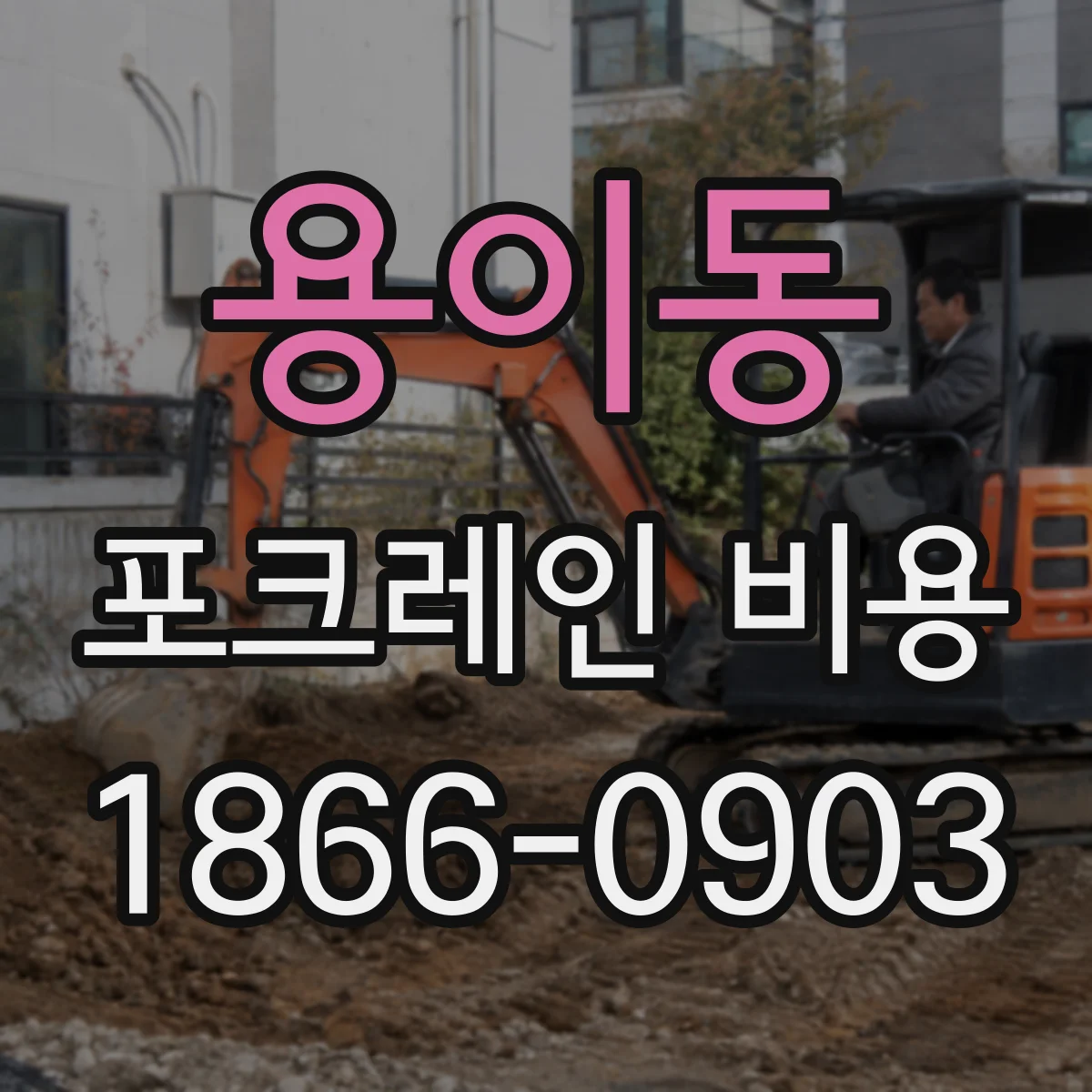 용이동 포크레인 비용