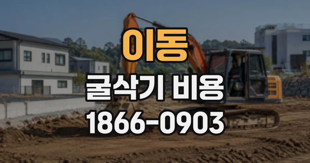 이동 굴삭기비용