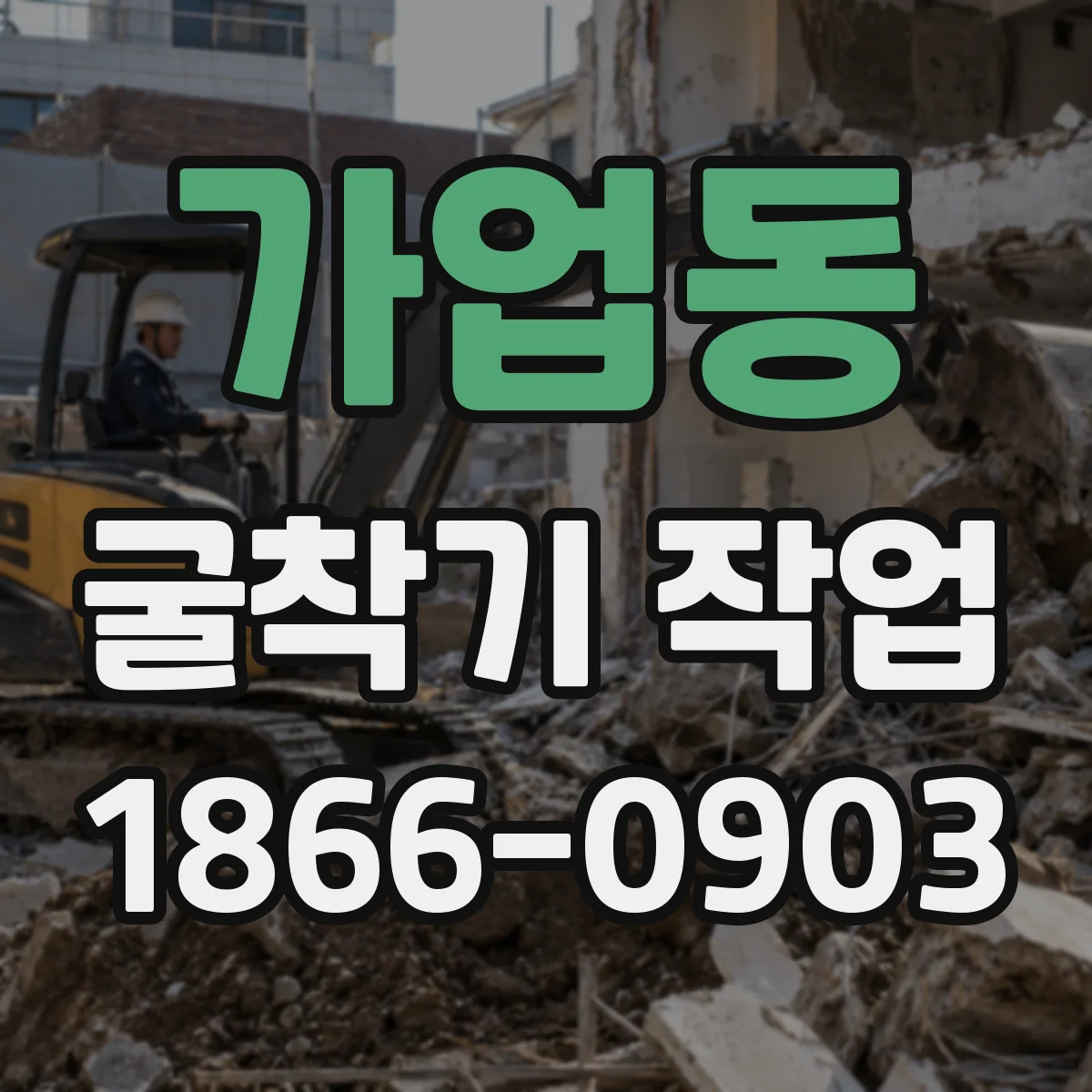 가업동 굴착기 작업