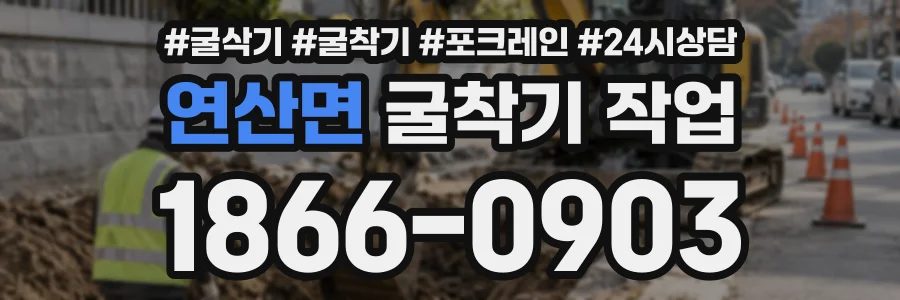 연산면 굴착기작업 상담 전화 1866-0903
