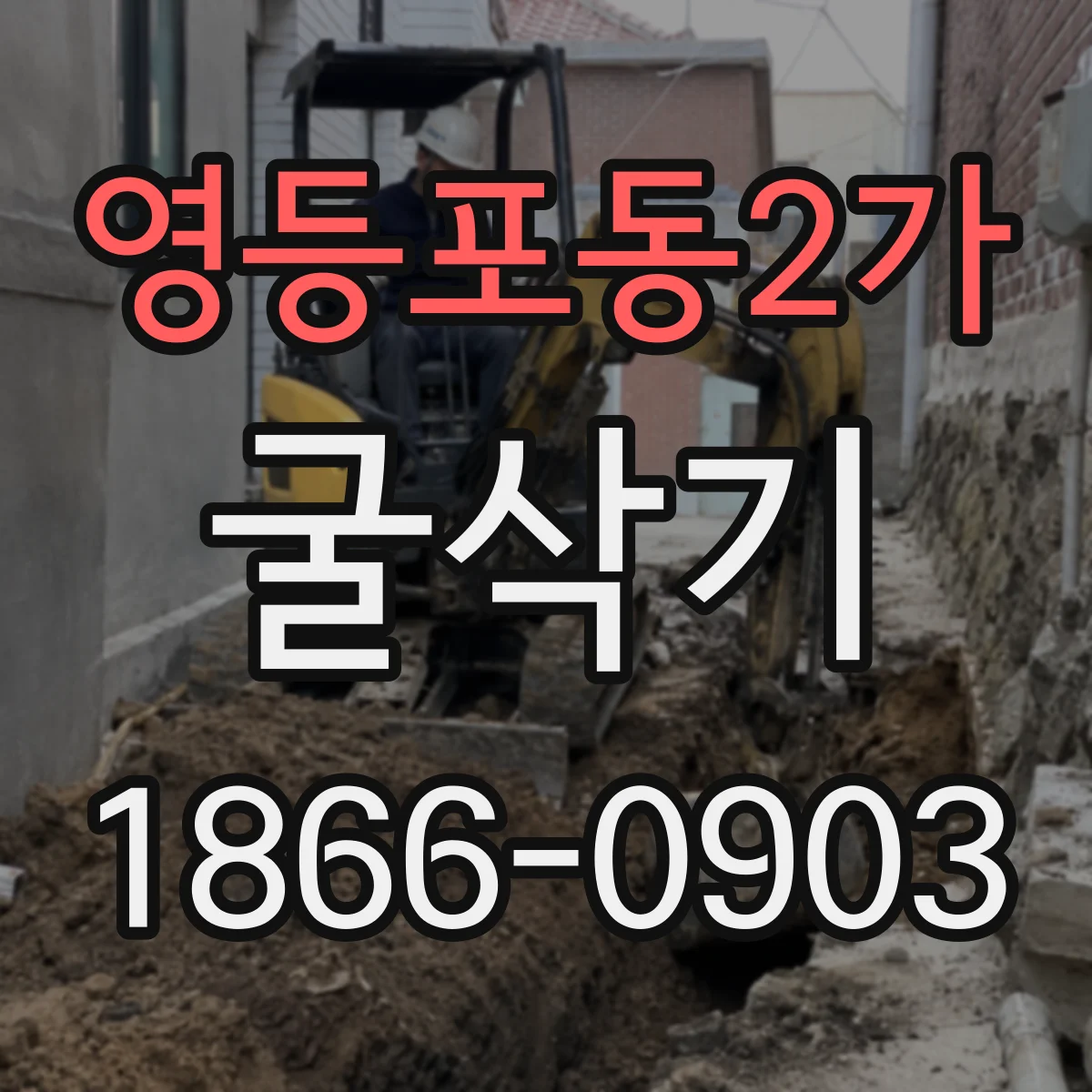 영등포동2가 굴삭기