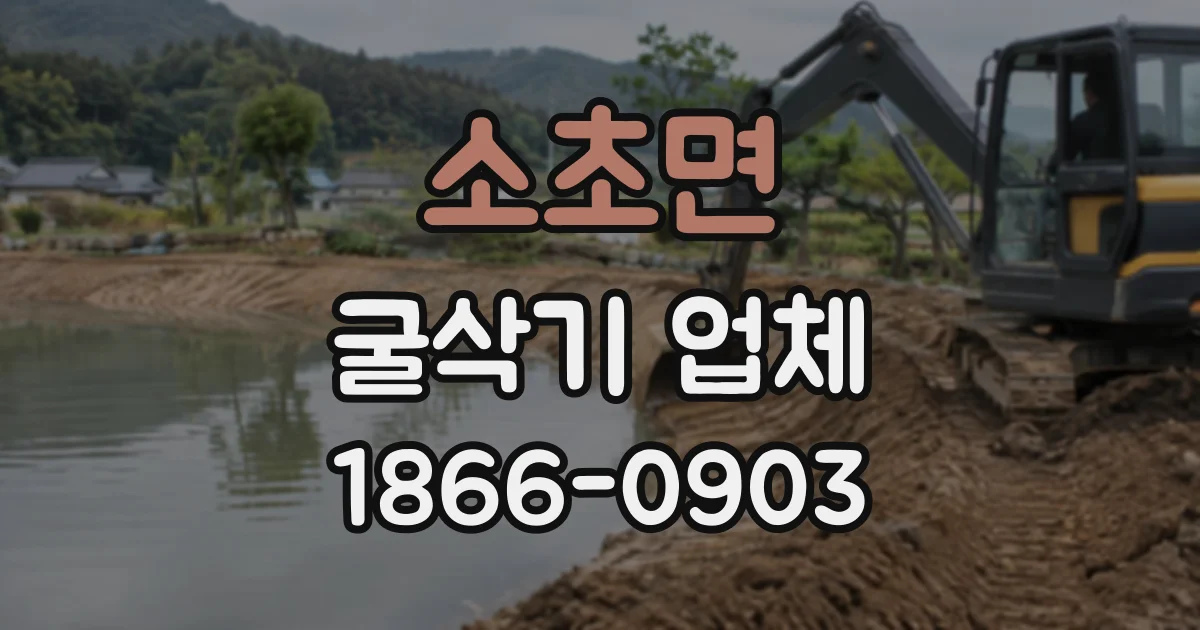 소초면 굴삭기업체