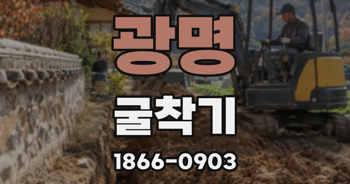 광명 굴착기