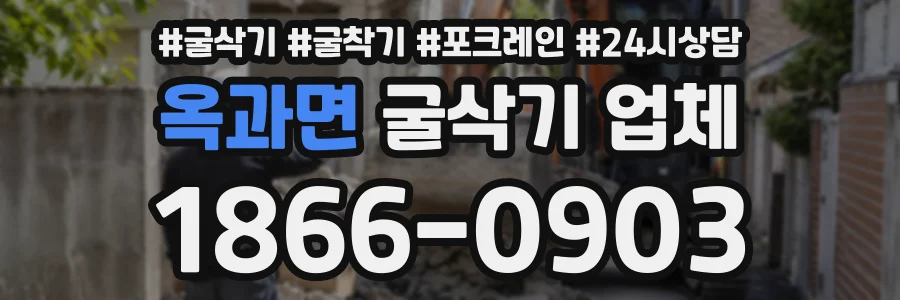 옥과면 굴삭기업체 상담 전화 1866-0903