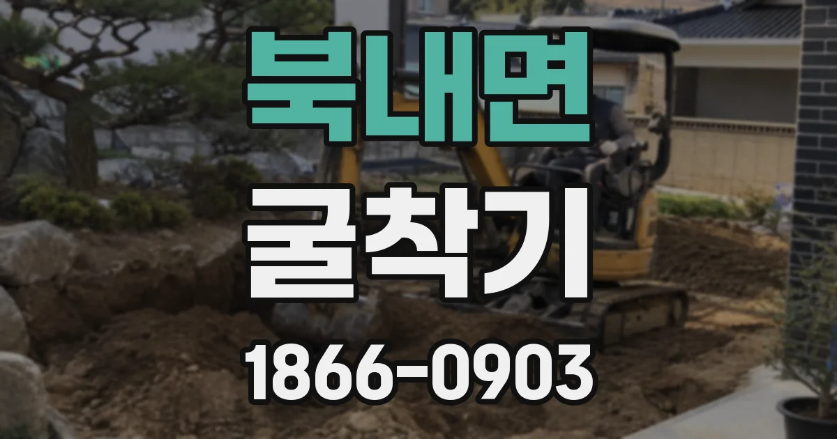북내면 굴착기