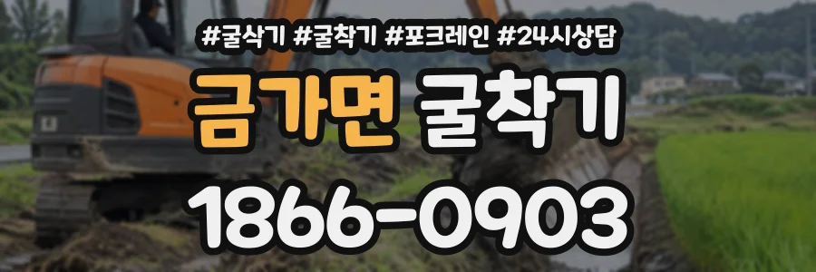 금가면 굴착기 상담 전화 1866-0903