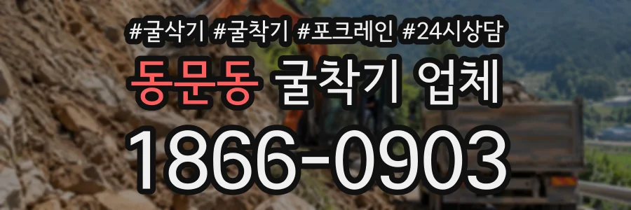 동문동 굴착기업체 상담 전화 1866-0903