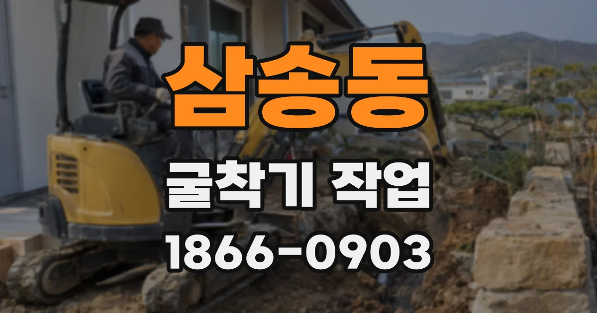 삼송동 굴착기 작업