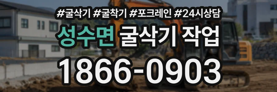 성수면 굴삭기작업 상담 전화 1866-0903