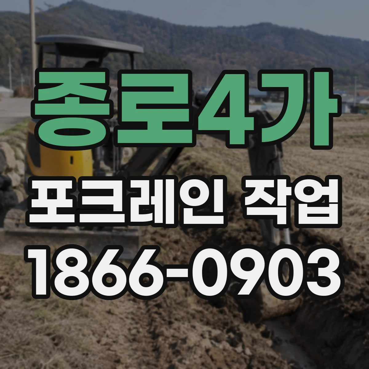 종로4가 포크레인 작업