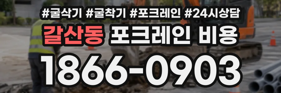 갈산동 포크레인비용 상담 전화 1866-0903