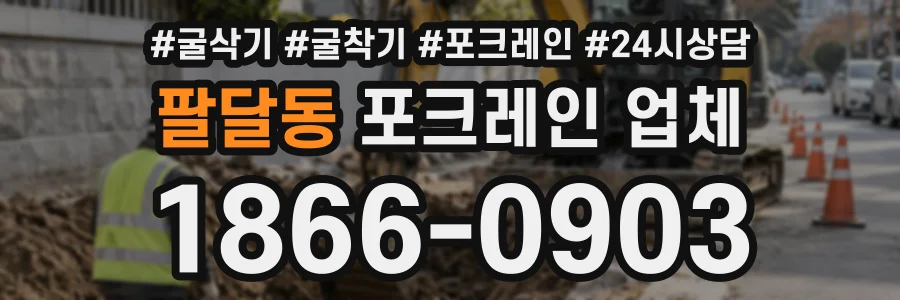 팔달동 포크레인업체 상담 전화 1866-0903