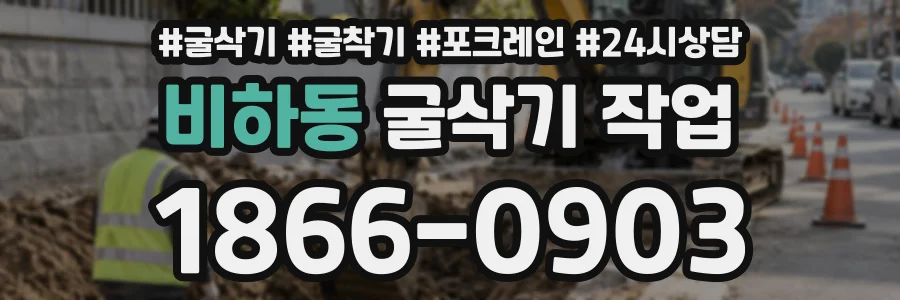 비하동 굴삭기작업 상담 전화 1866-0903