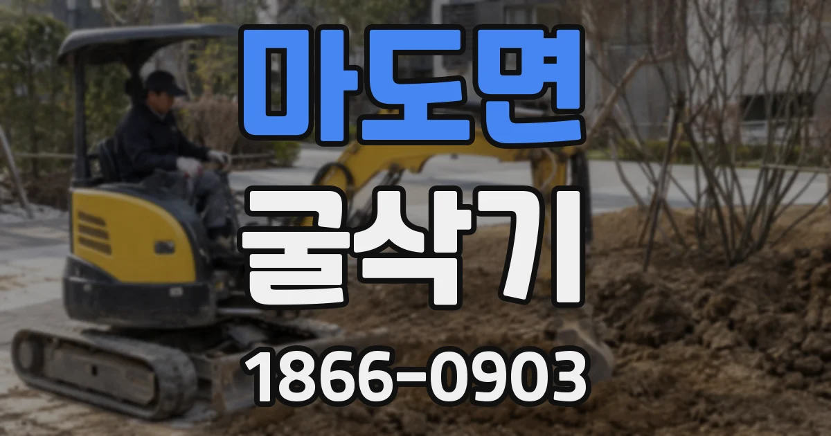 마도면 굴삭기