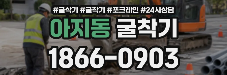 아지동 굴착기 상담 전화 1866-0903