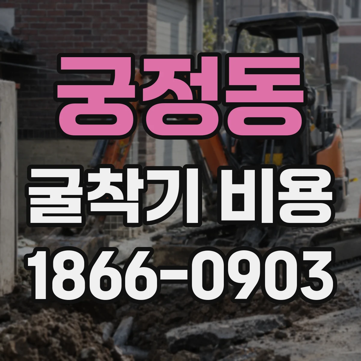 궁정동 굴착기 비용