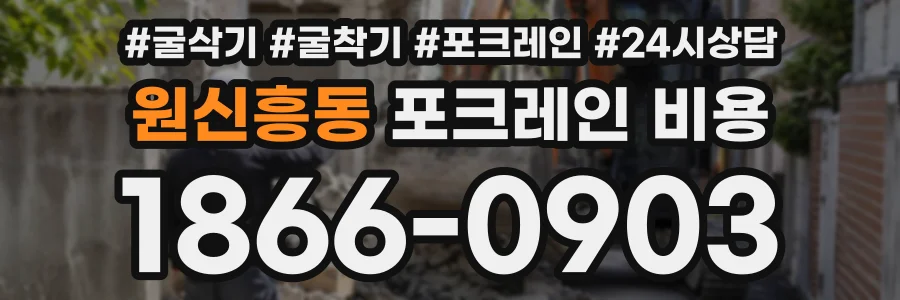 원신흥동 포크레인비용 상담 전화 1866-0903