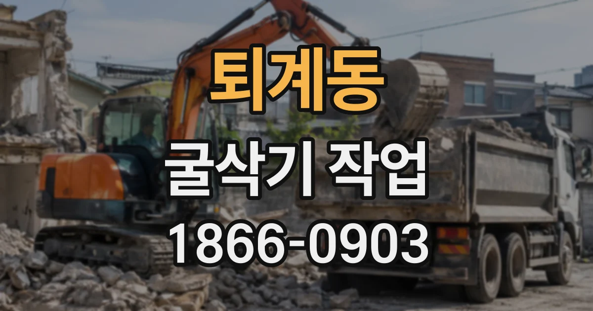 퇴계동 굴삭기작업
