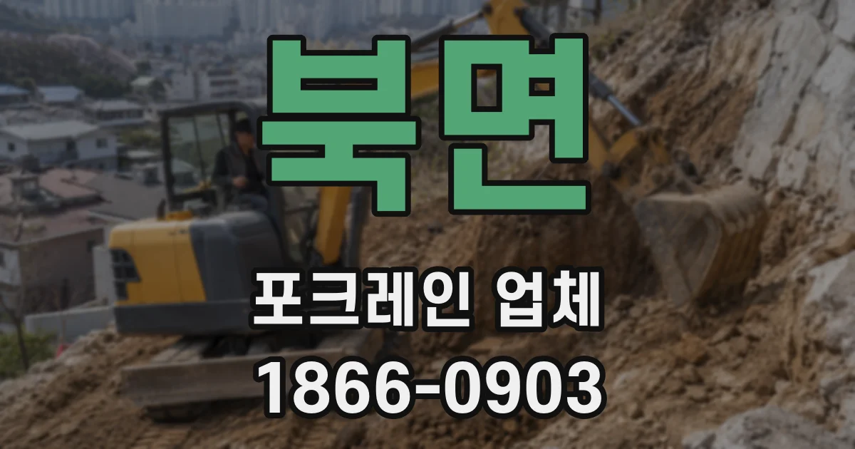 북면 포크레인 업체