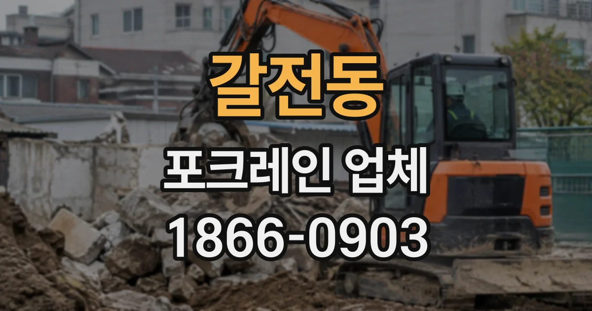 갈전동 포크레인업체