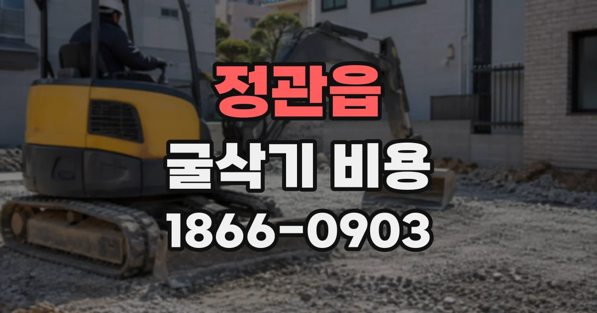 정관읍 굴삭기비용