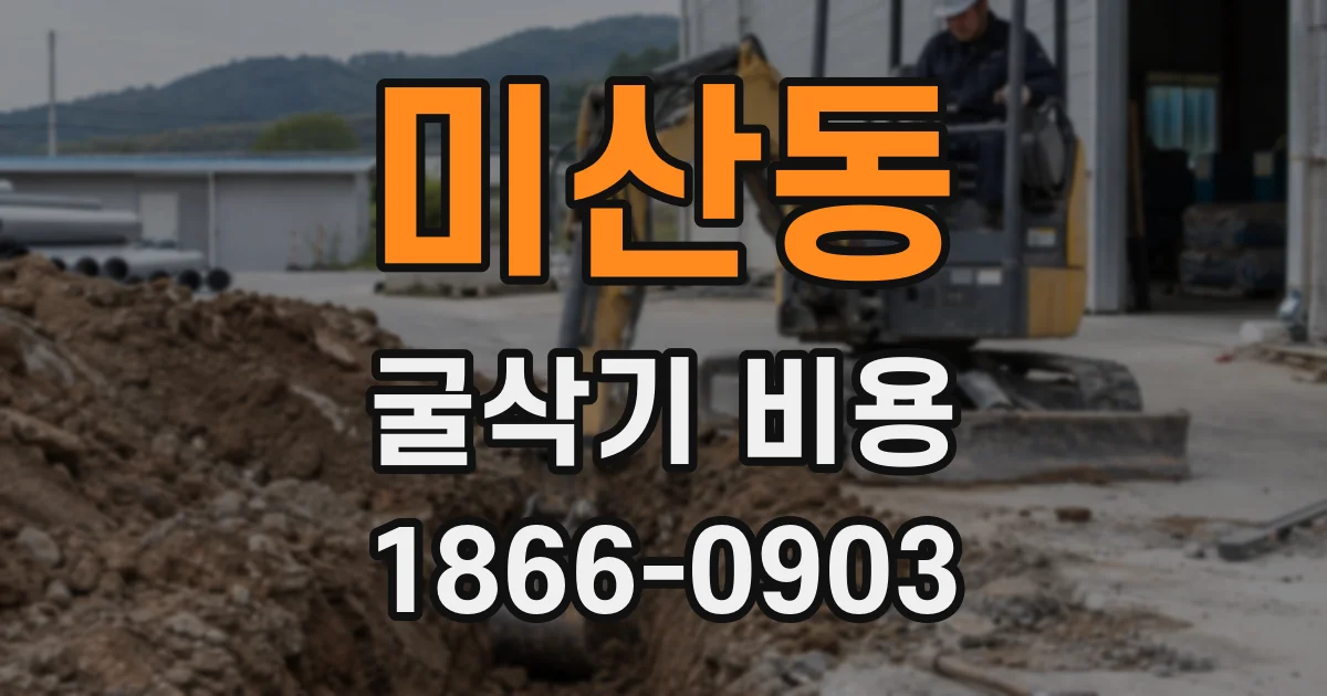 미산동 굴삭기 비용