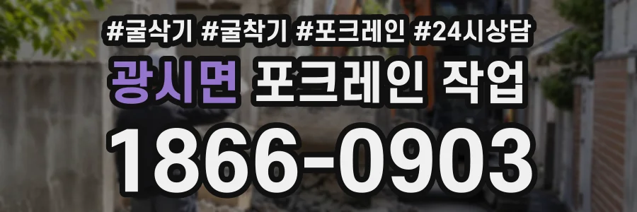 광시면 포크레인작업 상담 전화 1866-0903